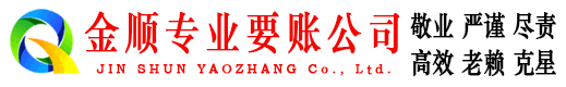 金顺清债公司