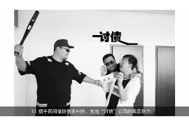 韩城,这座历史悠久的古城,不仅有着丰富的文化遗产,也是商业活动频繁的地方。在商业活动中,难免会遇到一些欠款问题,这时候,找一家专业的帮人要账公司就显得尤为重要。那么,韩城哪里有帮人要账公司呢?下面,我就来为大家详细介绍一下。 韩城,这座历史悠久的古城,不仅有着丰富的文化遗产,也是商业活动频繁的地方。在商业活动中,难免会遇到一些欠款问题,这时候,找一家专业的帮人要账公司就显得尤为重要。那么,韩城哪里有帮人要账公司呢?下面,我就来为大家详细介绍一下。
