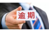 怀集要钱公司联系电话：全方位金融服务，您的财富守护者